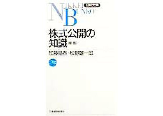 楽天ブックス 株式公開の知識5版 加藤晶春 本 楽天ブックス 株式公開の知識5版 加藤晶春 本